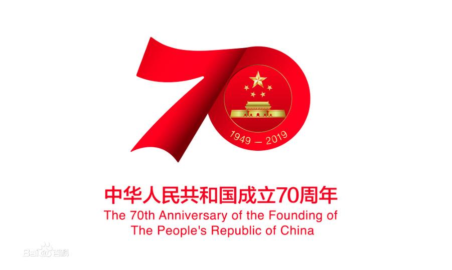 热烈庆祝新中国成立70周年! 热烈庆祝新中国成立70周年!
